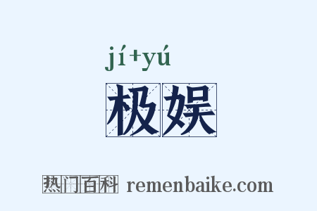 极娱是什么意思的图片